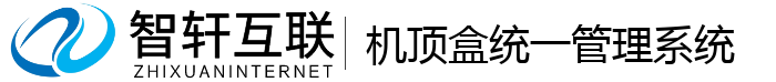 机顶盒统一管理系统